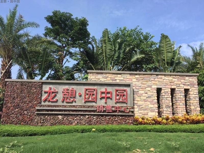 海南万宁龙憩园中园实景图