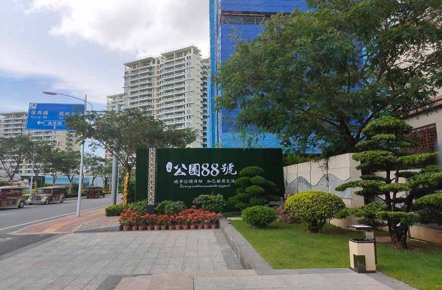 公园88号实景图