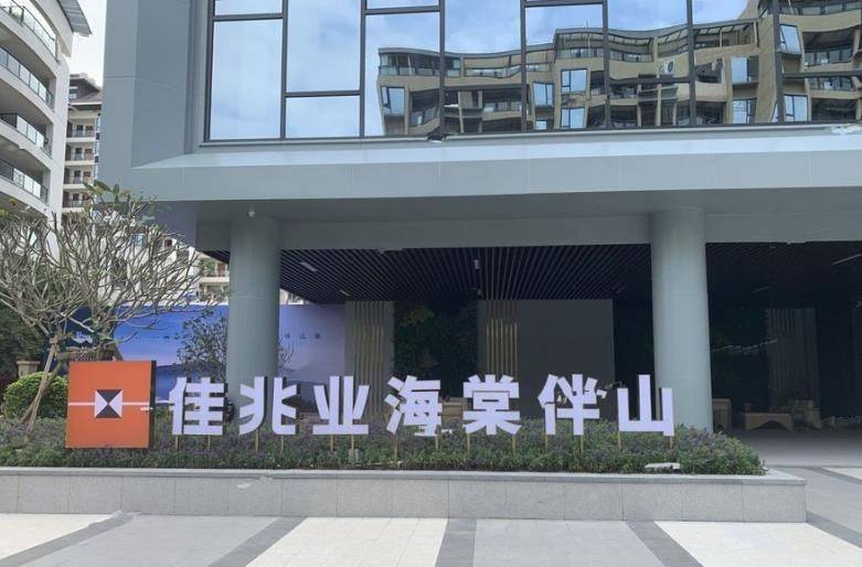 三亚佳兆业海棠伴山实景图