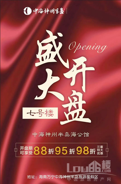 海南万宁中海神州半岛七号楼盛大绽放均价19000元/㎡享88/95/98折上折(图1)