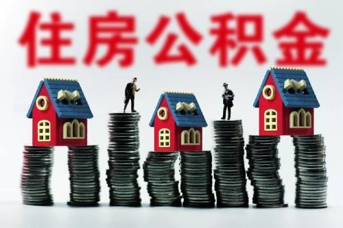 住房公积金