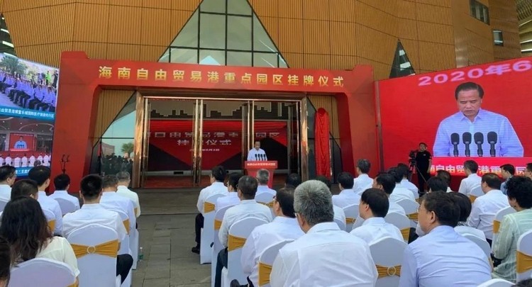 挂牌！海南自由贸易港重点园区挂牌            </h1>(图2)
