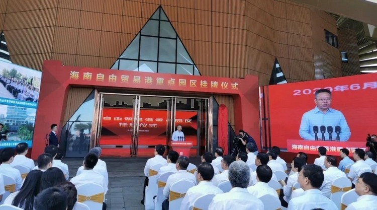 挂牌！海南自由贸易港重点园区挂牌            </h1>(图3)