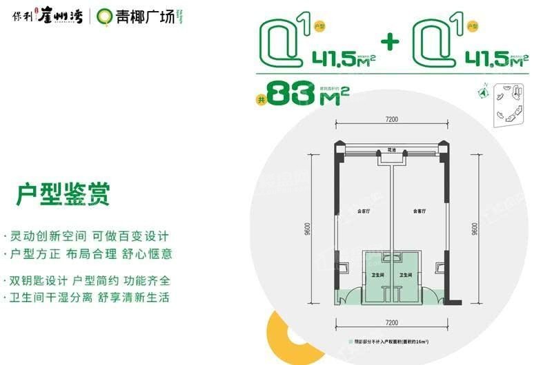 Q户型建面约：83㎡灵动双钥匙空间