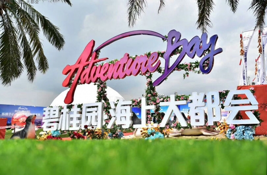 碧桂园海上大都会实景图