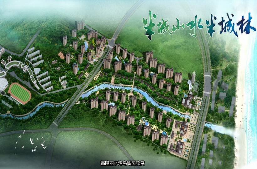 福隆丽水湾效果图