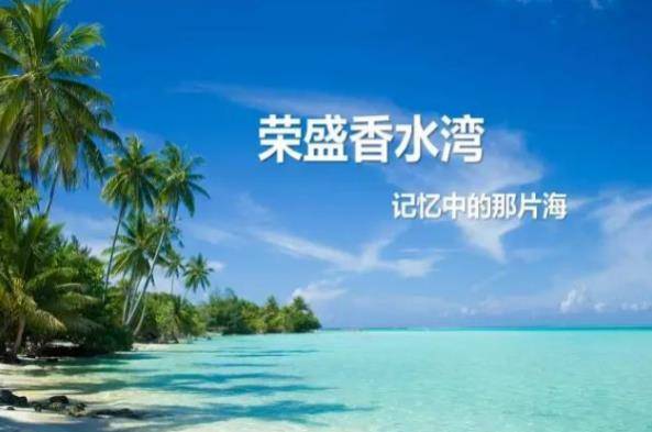 海南陵水荣盛香水湾实景图