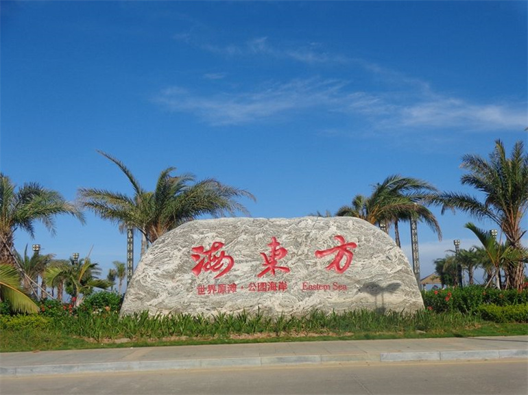 海东方项目独揽10万平海岸公园,均价15000元/㎡(图2) 海东方项目独揽10万平海岸公园,均价15000元/㎡(图2)