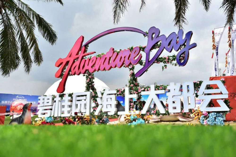 碧桂园海上大都会实景图