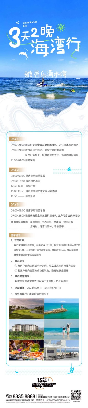 陵水雅居乐清水湾五一活动推出,三天两晚的海湾行(图1)