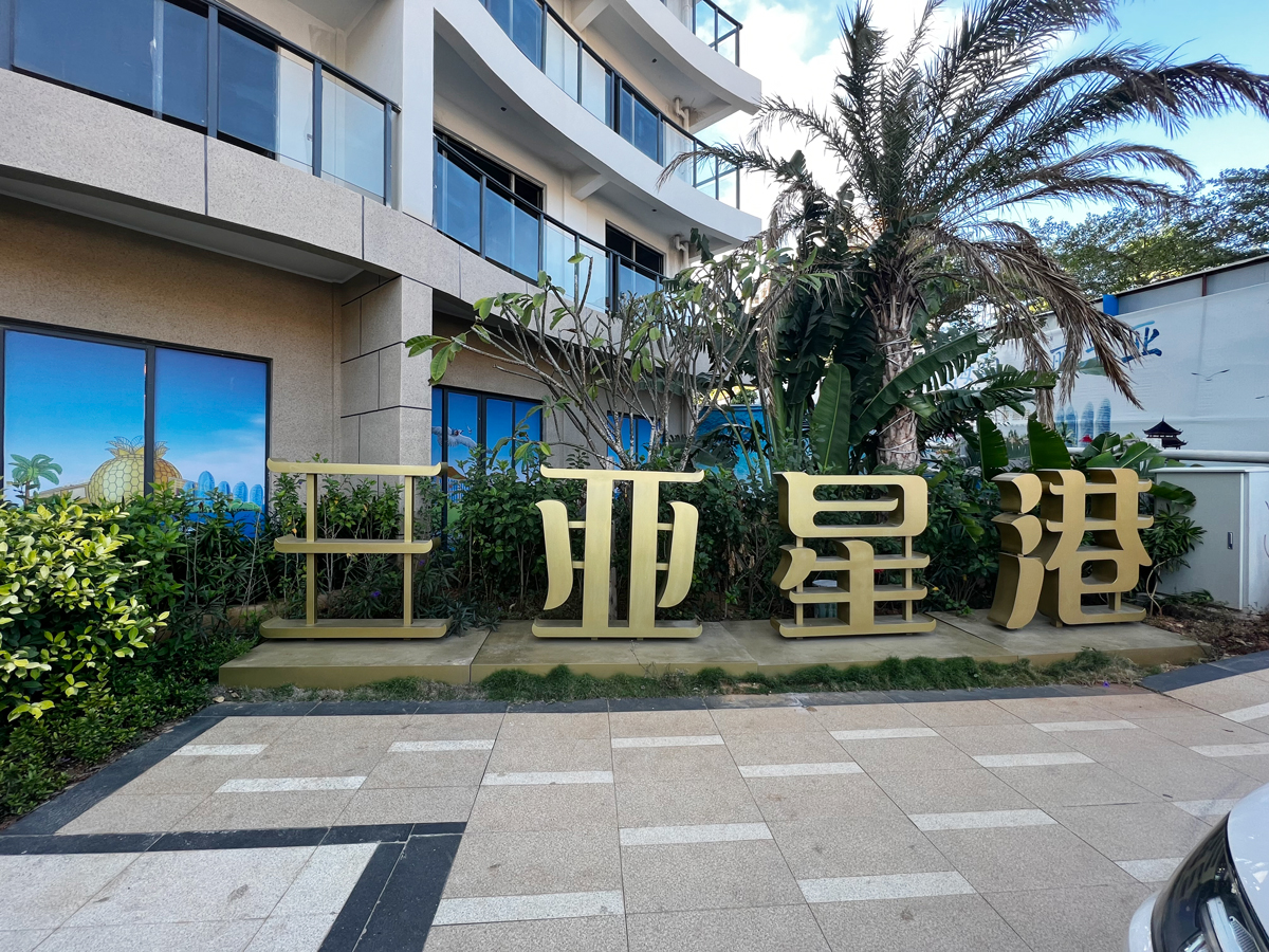 三亚星港实景图