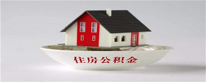 公积金年度结息跟余额有关系吗(图1)