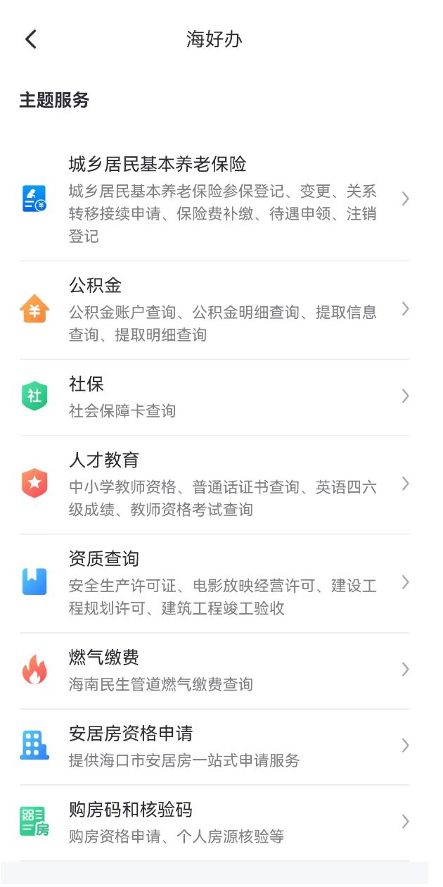 2023海口购房资格码海易办APP申请流程(图2)