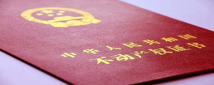 全款买房多久能办房产证(图1)