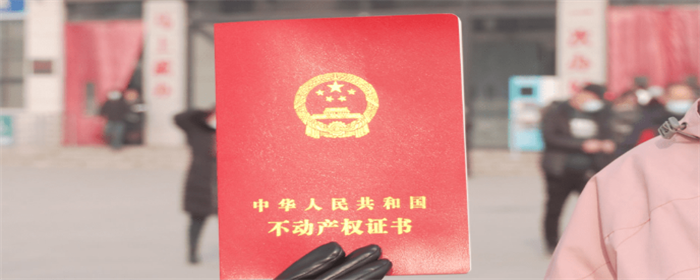 购房产权.png
