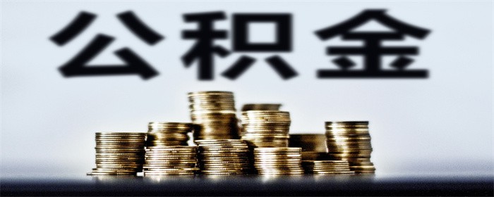 有住房贷款的可以提取公积金吗(图1)