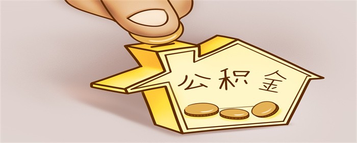 买房申请住房公积金贷款条件是什么(图1)