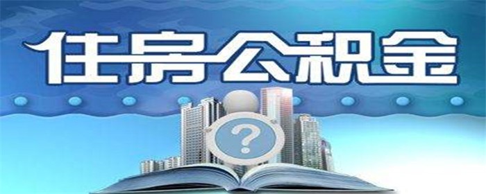 公积金贷款需要是整数吗(图1)