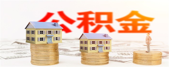 跨省买房能不能公积金贷款(图1)