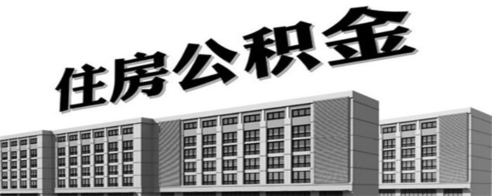 公积金贷款被拒会通知吗(图1)