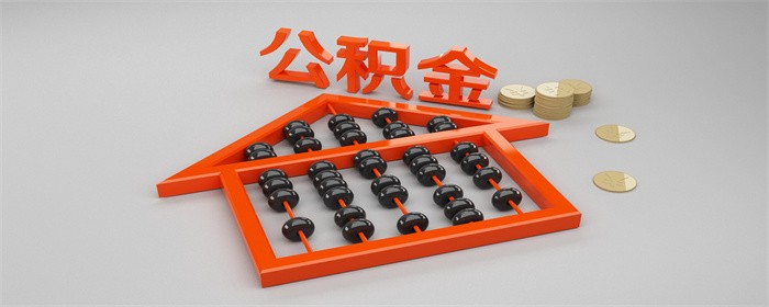 公积金封存会作废吗(图1)