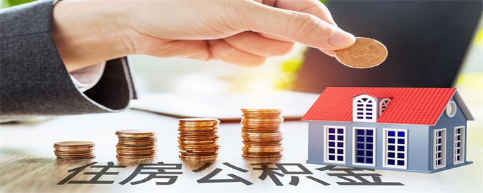公积金按月冲还贷款是什么意思(图1)
