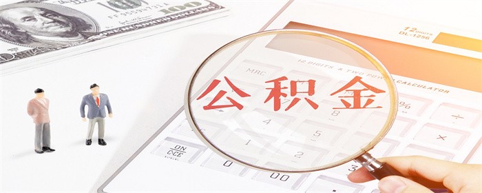 二套房商贷能用公积金还款吗(图1)