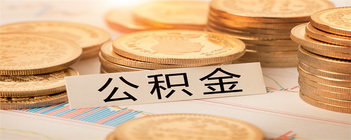 公积金贷款买二手房有什么条件限制(图1)
