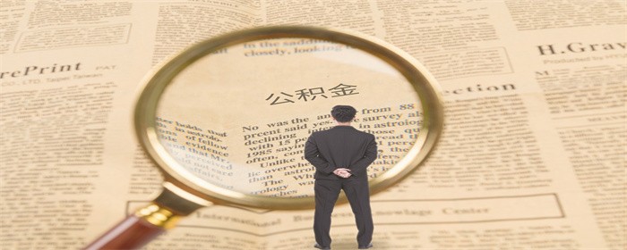 首付不够可以取公积金补足吗(图1)