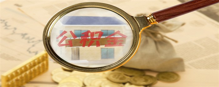 公积金里的余额可以付首付吗(图1)