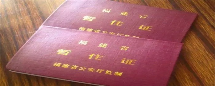 暂住证.webp.jpg