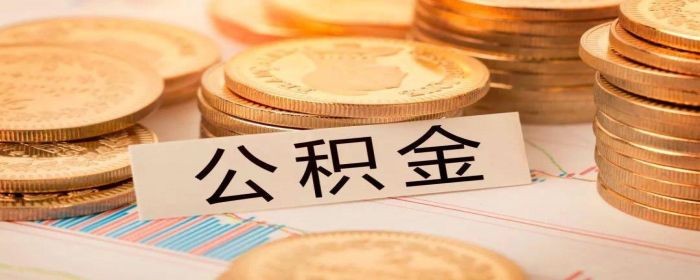 二手房可以使用公积金贷款吗(图1)