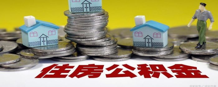 住房公积金买二手房需要什么流程(图1)