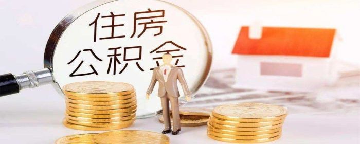 二手房申请公积金贷款的步骤(图1)