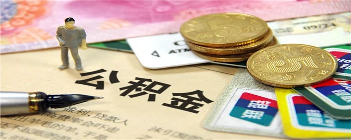 二手房申请公积金贷款受房龄限制吗(图1)