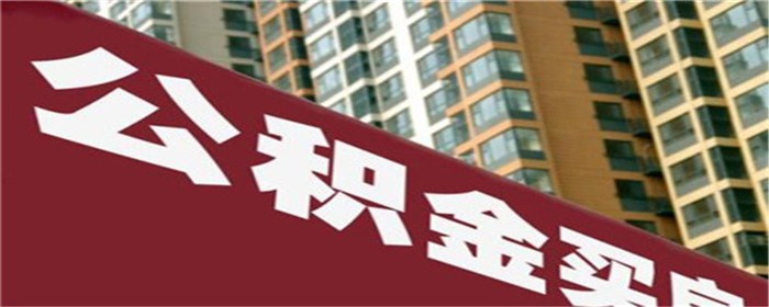 买个人二手房可以公积金贷款吗(图1)
