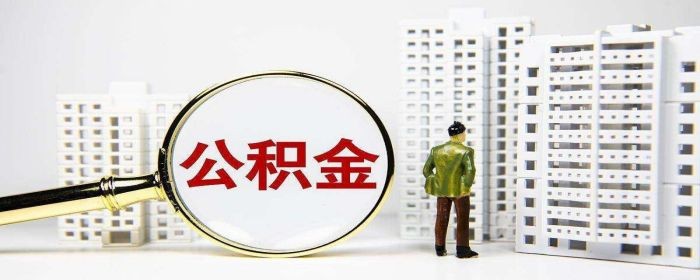首套二手房贷款可以用公积金吗(图1)