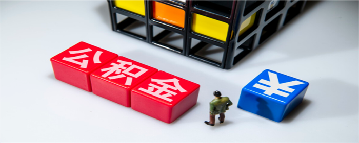 公积金,公积金贷款,买二手房贷款,二手房贷款