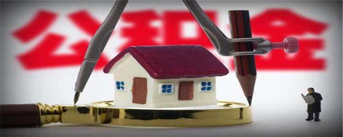 二手房能不能用住房公积金贷款(图1)