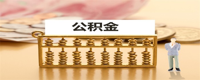 二手房申请公积金贷款有什么条件(图1)