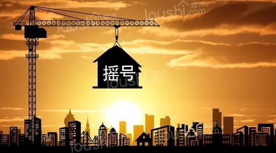 参与摇号买房要注意什么?(图1)