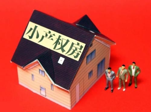 小产权房，小产权房买卖交易
