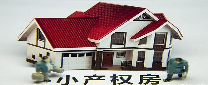 小产权房属于合法建筑吗(图1)