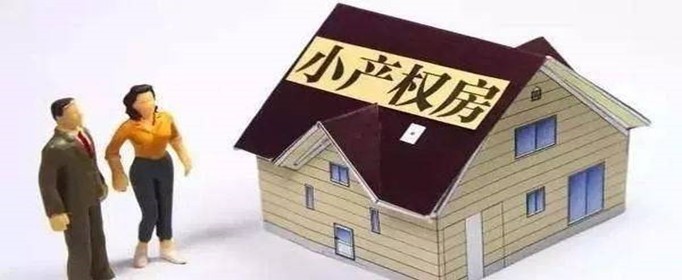 什么是集体大产权房(图1)