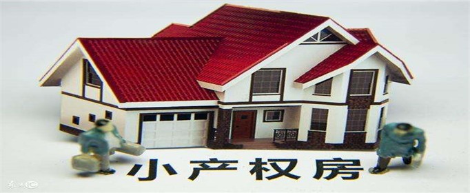 小产权房拆迁如何补偿(图1)