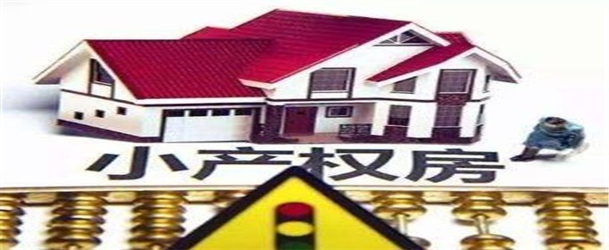 购买小产权房可以办房产证吗(图1)