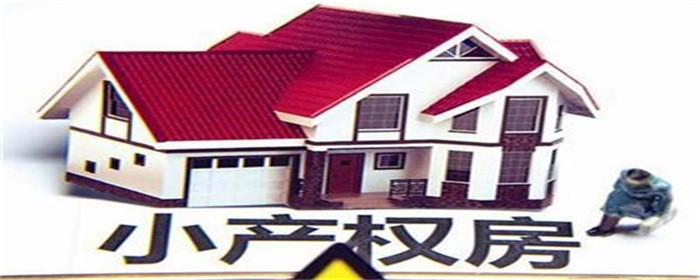 小产权房最新政策2021(图1)