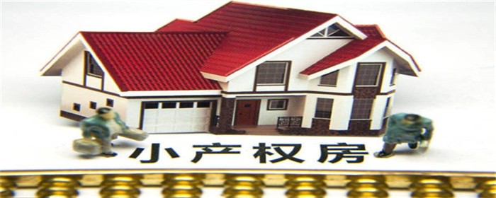 小产权房子女能继承吗(图1)