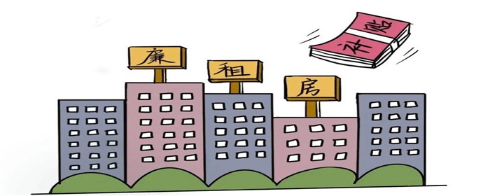 廉租房,保障房