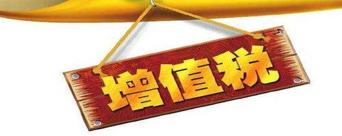 买房增值税是什么意思(图1)